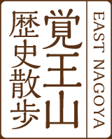 覚王山歴史散歩